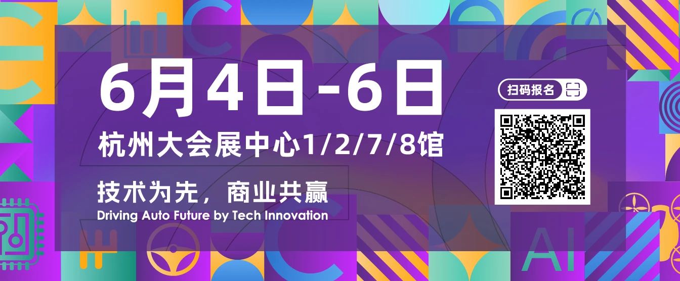 6月4-6日！北汽、零跑、蔚來、斯塔爾、佛瑞亞、一汽紅旗等終端主機廠齊聚一堂！